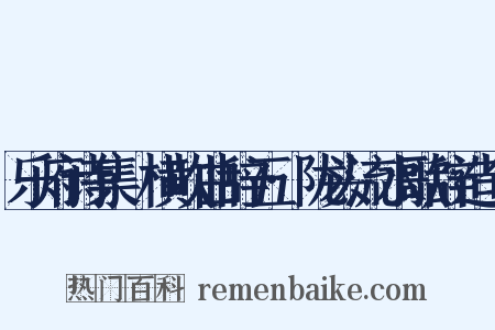 乐府诗集·横吹曲辞五·陇头流水歌辞造句是什么意思的图片